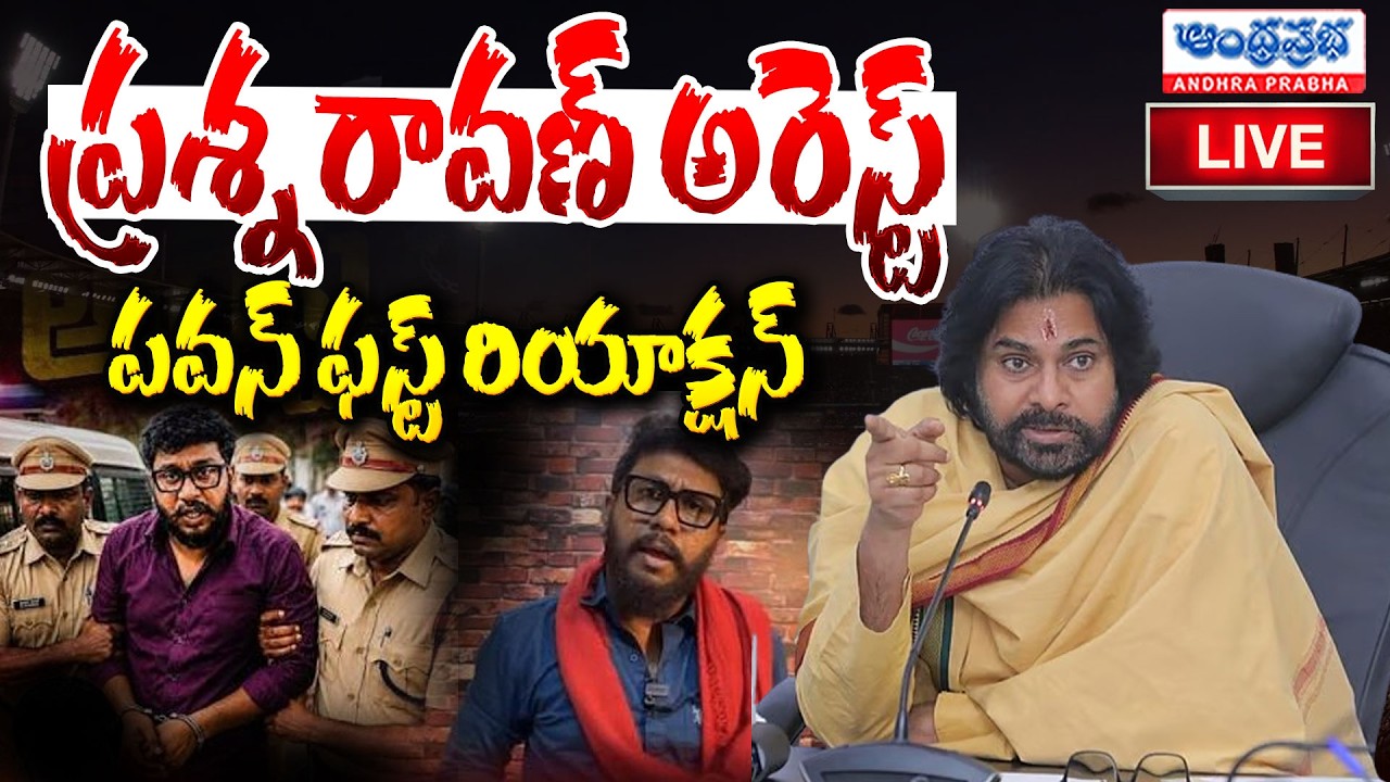 Deputy CM Pawan Kalyan🔴LIVE Youtuber Prashna Ravan Arrested | Andhra Prabha TV