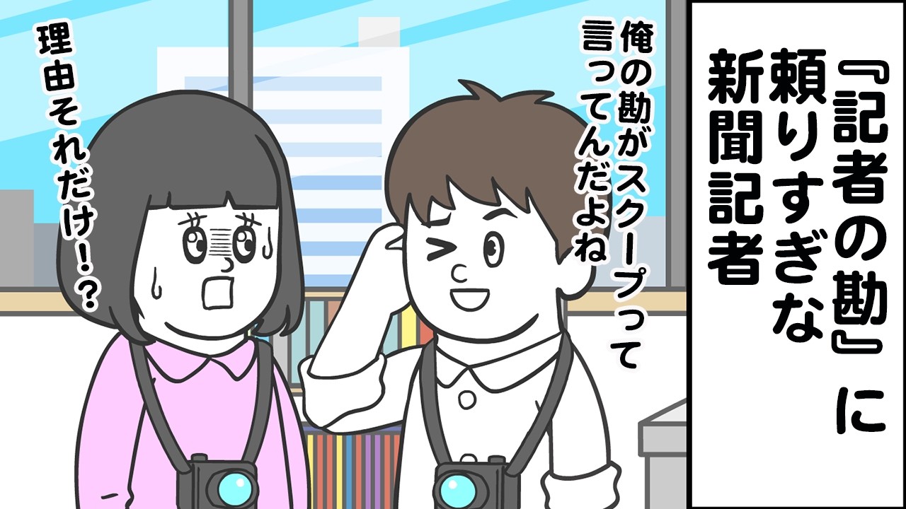 記者の勘に頼りすぎなヤツ【アニメ】【雑学】