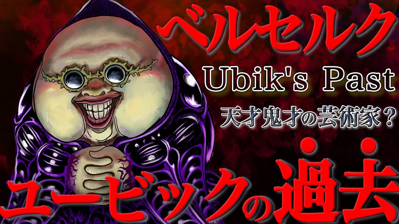 【BERSERK】Ubik before reincarnation