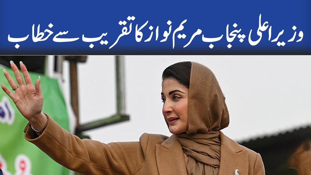 🔴LIVE-CM Punjab Maryam Nawaz Address Ceremony - Rohi