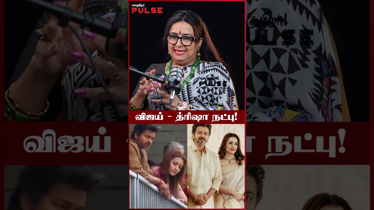 ஒண்ணா எங்கேயும் போகாதீங்க! - Actress Ambika | CM Vijay | Trisha | TVK #cmvijay