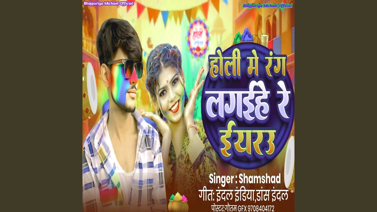 Holi Me Rang Lagaihe Re Eyarwa Holi Song