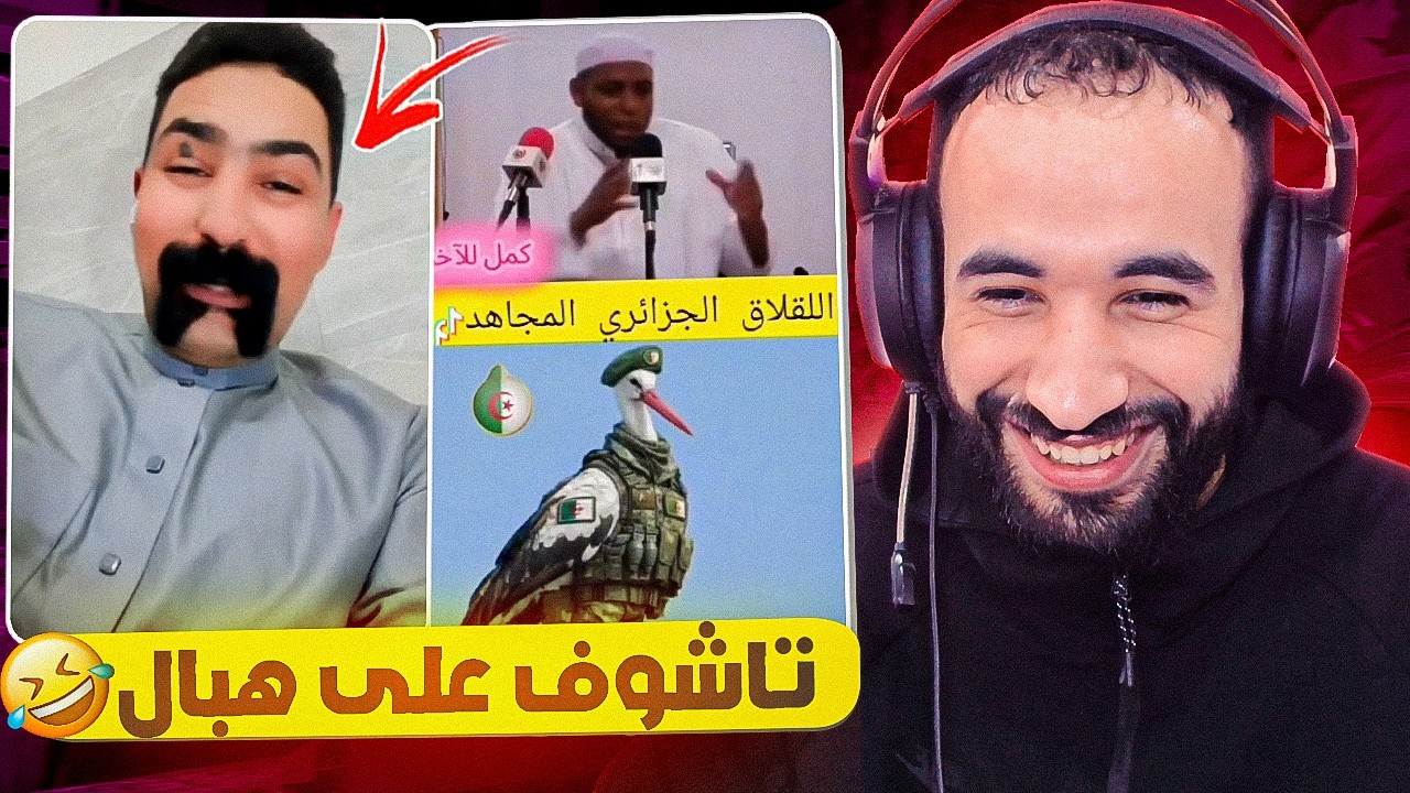 تشوف اش كيوصلني في إنستغرام 🤣ميمكنش هاد الجيران 🤣
