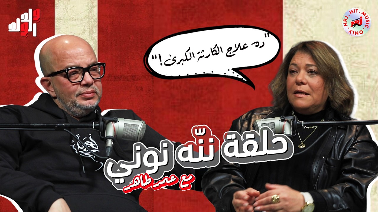 برنامج وِلد الوِلد مع عمر طاهر | ننّه نوني | رمضان 2026 حصرياً علي إنرجي