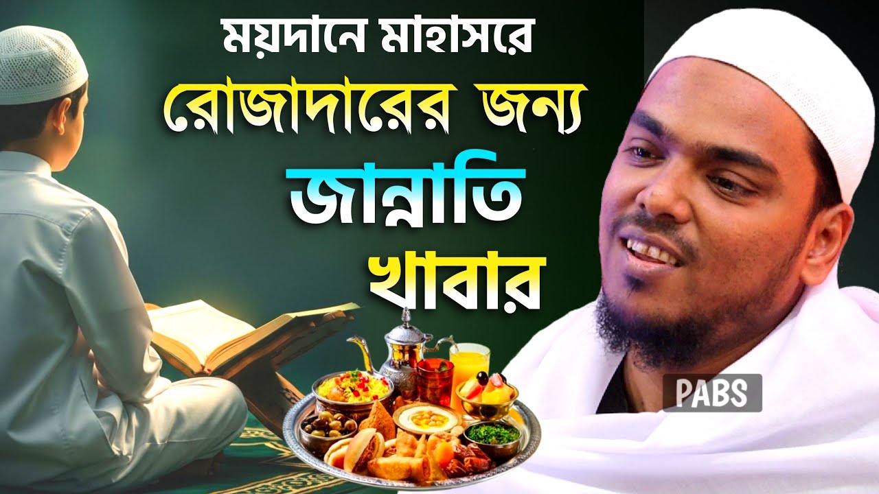 ময়দানে মাহাসরে রোজাদারের জন্য জান্নাতি খাবার, পীরজাদা আব্বাস সিদ্দিকী, Pirzada Abbas Siddique
