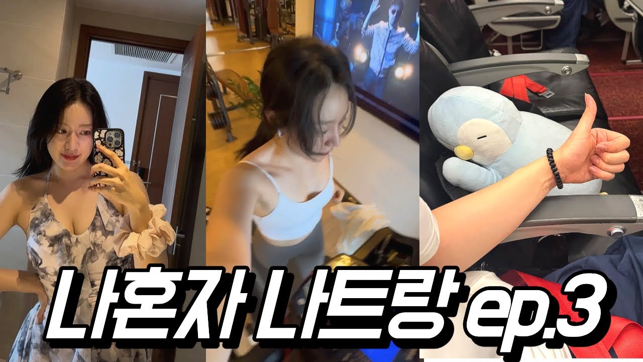 ✈️ 눕코노미 당첨! 새벽비행으로 귀국하는 나혼자 나트랑 마지막날🌙
