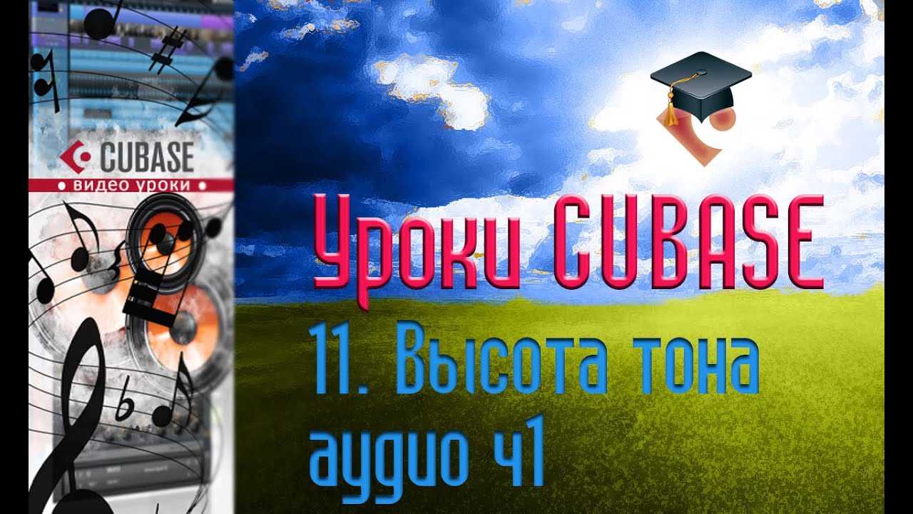 Уроки Cubase PRO. Изменение высоты тона аудио ч1 (Pitch Shift p1) (Cubase Tutorial PRO 11)