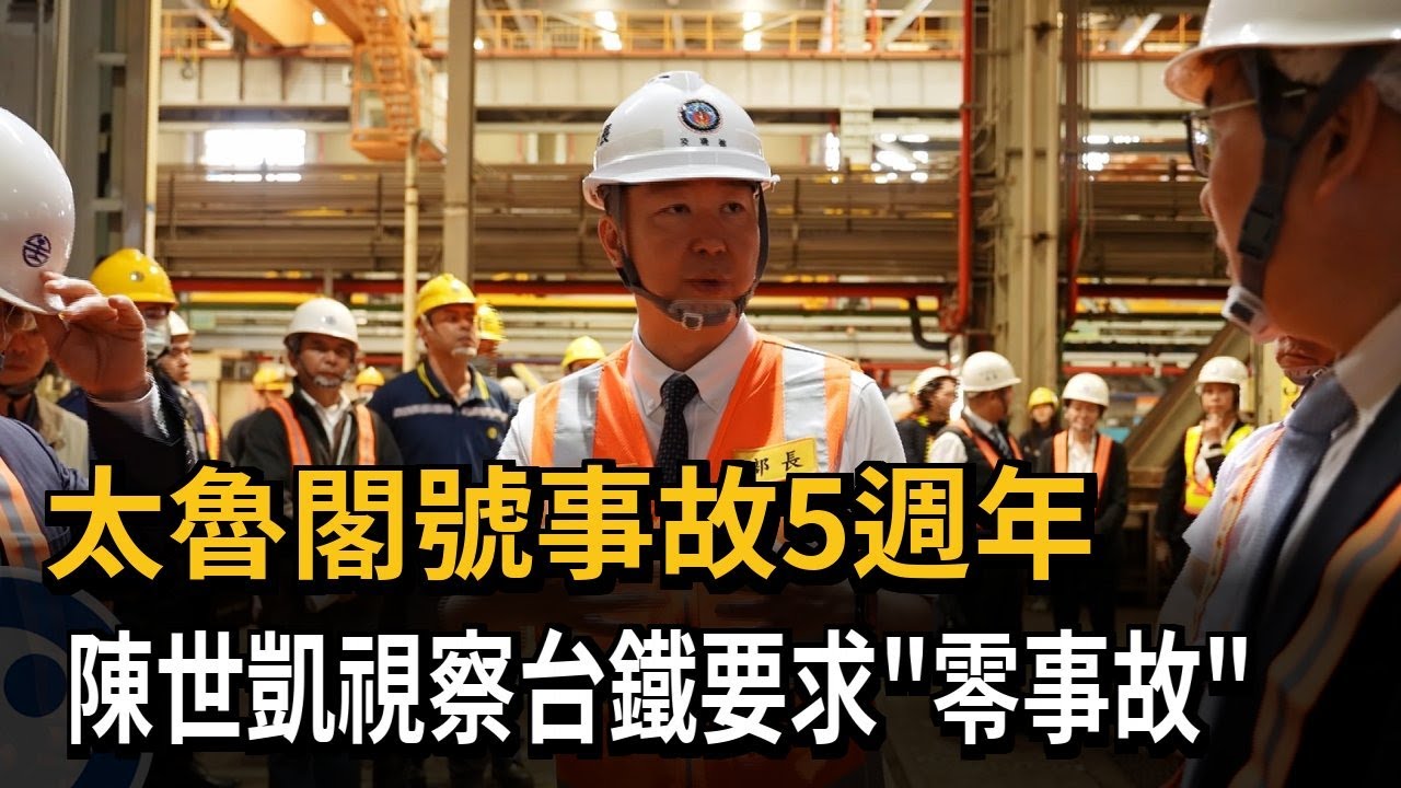 太魯閣號事故5週年 陳世凱視察台鐵要求「零事故」－民視新聞