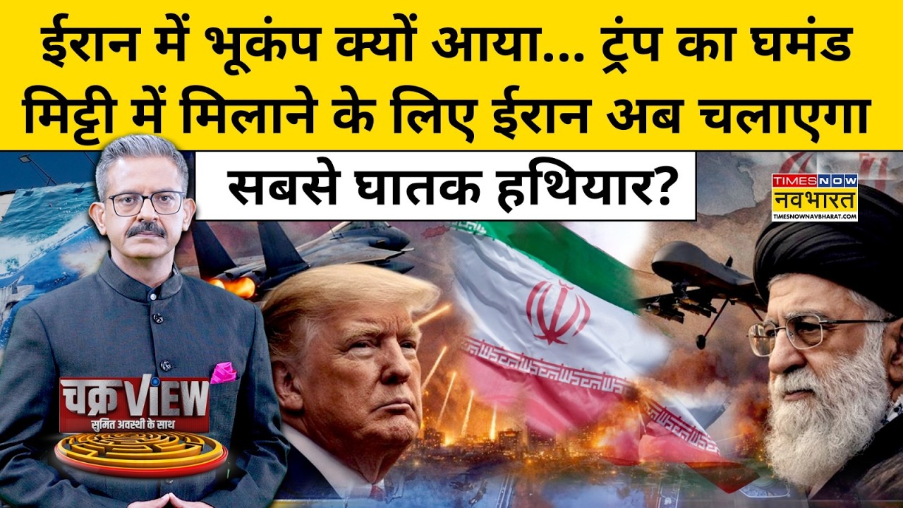 ChakraView | US पर Iran करेगा सबसे घातक हमला?Israel Iran War खतरनाक मोड़ पर| |Sumit Awasthi