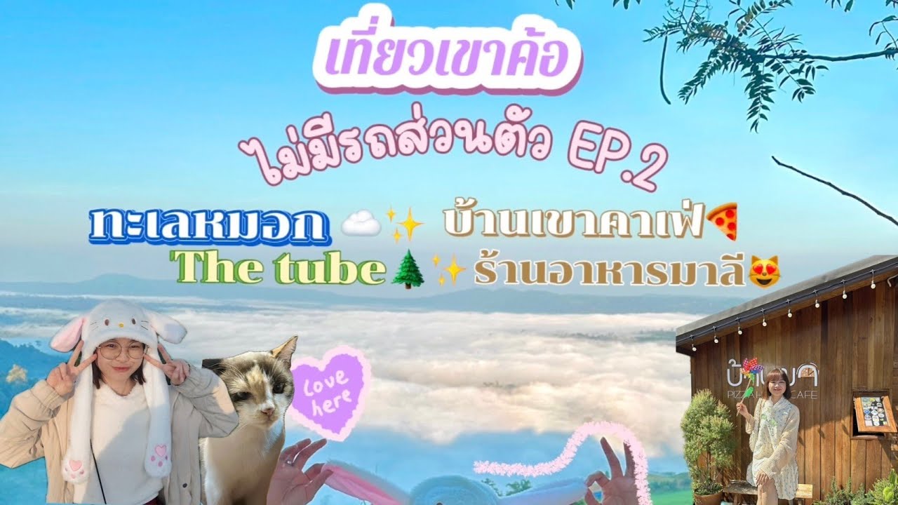 #เที่ยวเขาค้อไม่มีรถส่วนตัว EP.2 ทะเลหมอก บ้านเขาคาเฟ่ ขนมจีนห้อยขา The tube ครัวมาลี | Kbambams