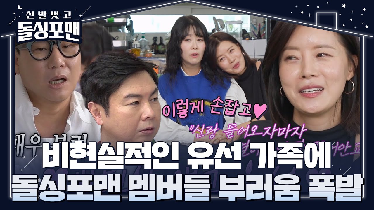 이상민&times;임원희, 남편 향한 유선의 비현실적 애교에 부러움 폭발♨ #신발벗고돌싱포맨 #InvitationfromBacheloragains #SBSenter