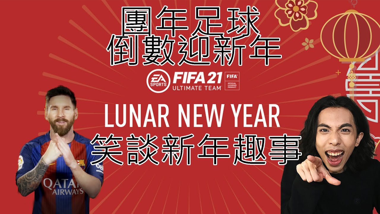 達哥-年三十晚團圓FIFA, 笑談新年趣事