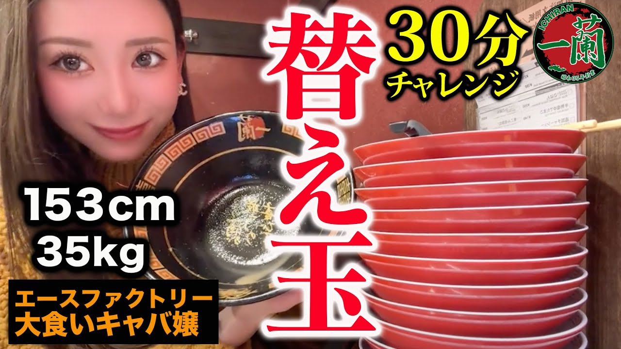 【衝撃の〇〇杯】35kgの大食いすぎるキャバ嬢に一蘭替え玉チャレンジさせたらエグすぎたwww【エースファクトリー】
