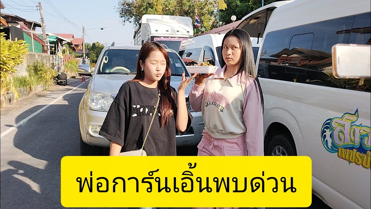 พ่อการ์นเอิ้นพบด่วนลำเพลิน show official