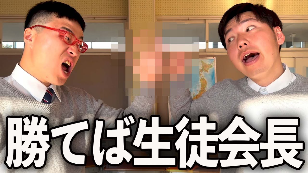 学校1の問題児と生徒会長の座を賭けてジャンケンした日。
