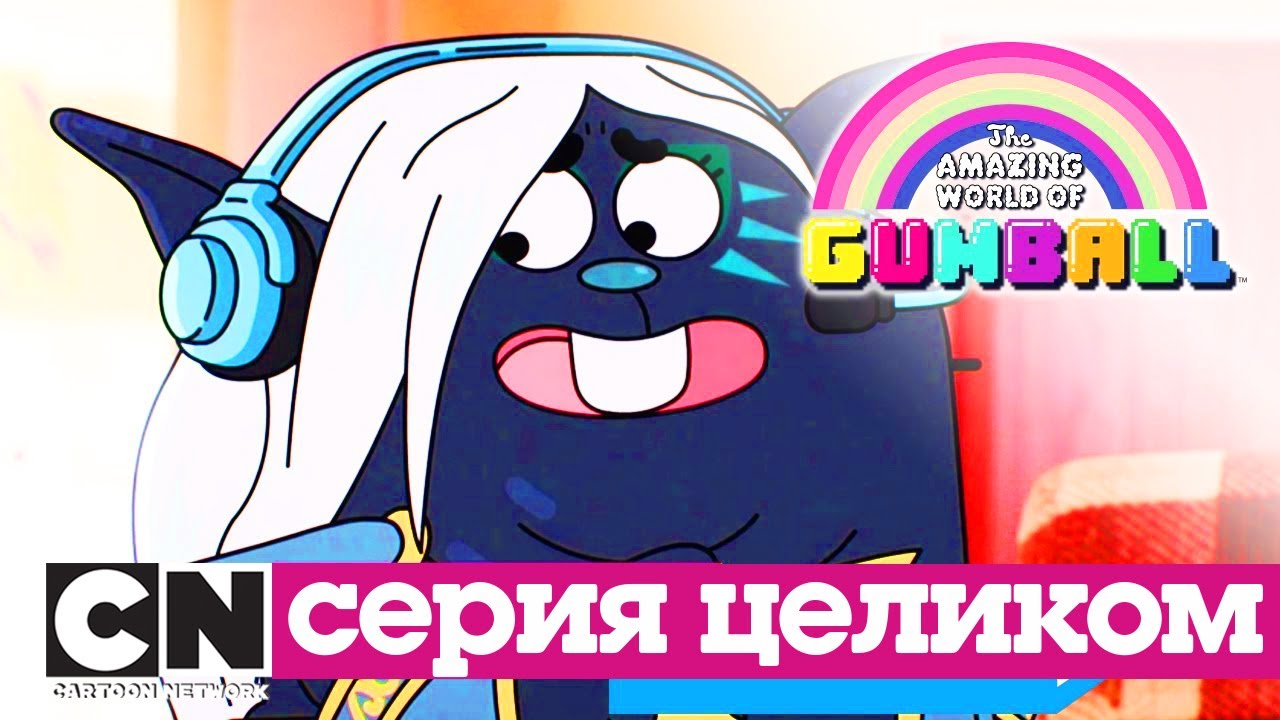 Гамбола | Код (серия целиком) | Cartoon Network