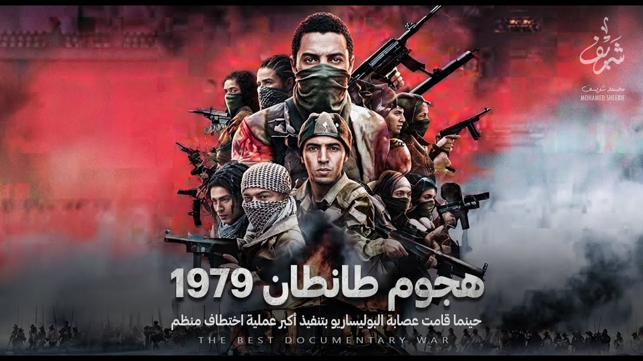 وثائقي هجوم طانطان 1979 | كيف نجحت عصابة البوليساريو من تنفيذ أكبر عملية اختطاف للآهالي والأطفال !!