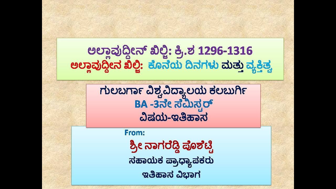 S15-ಅಲ್ಲಾವುದ್ದೀನ ಖಿಲ್ಜಿಯ ಕೊನೆಯ ದಿನಗಳು ಮತ್ತು ವ್ಯಕ್ತಿತ್ವ-Estimate Allauddin Khilji