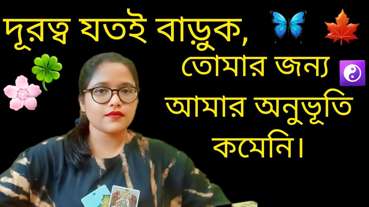 “দূরত্ব যতই বাড়ুক,তোমার জন্য আমার অনুভূতি কমেনি