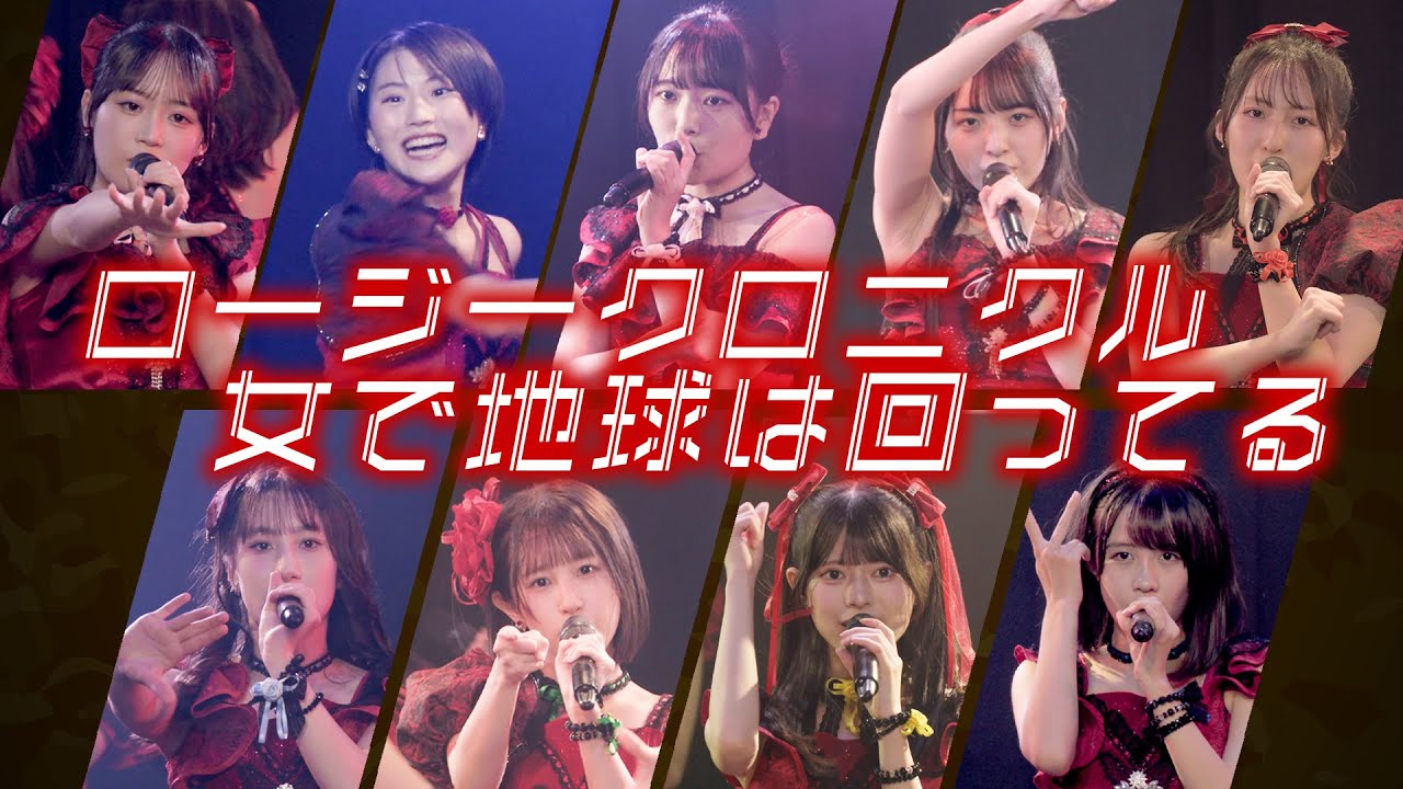 ロージークロニクル『女で地球は回ってる』LIVE（ファーストライブツアー2025 ～First Page!～ 2025.11.8 新宿ReNY）