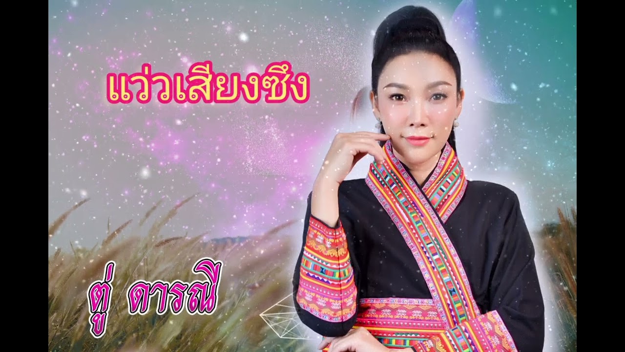แว่วเสียงซึง - ตู่ ดารณี