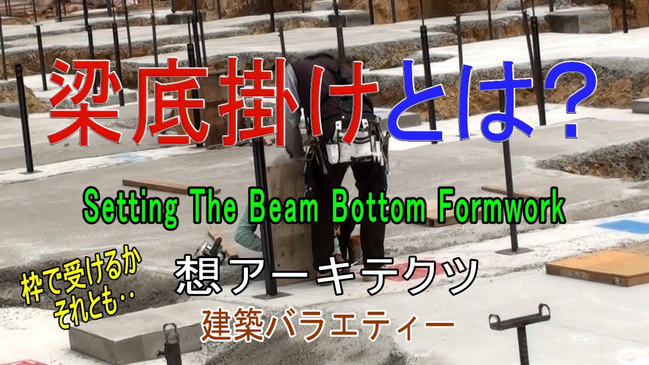 【梁底掛けとは？】建築バラエティー