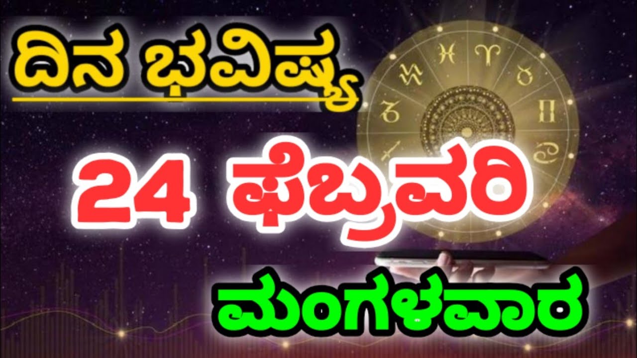 24 February 2026 ನಿಮ್ಮ ರಾಶಿಗೆ ಅನುಗುಣ: ಇಂದಿನ ಭವಿಷ್ಯ|Tailored to Your Rashi Today's Horoscope kannada