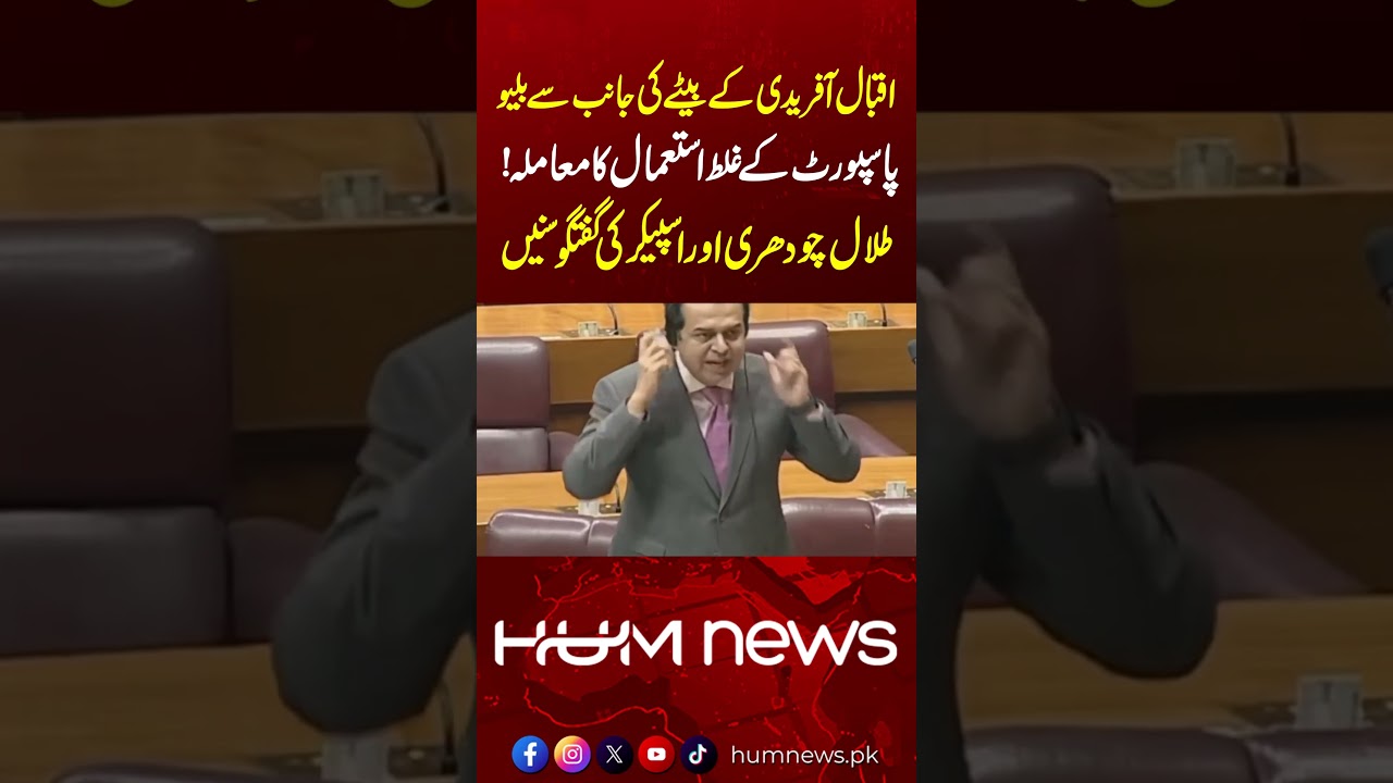 Blue Passport Misuse Allegations Against Iqbal Afridi&rsquo;s Son | Listen Talal Chaudhry & Speaker in NA