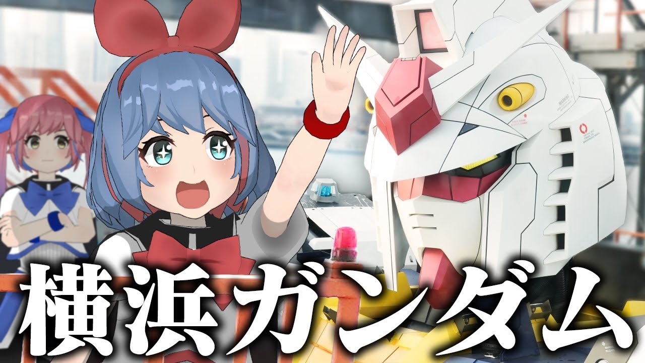 【大迫力】横浜の動くガンダムを見にいくぞ！！！
