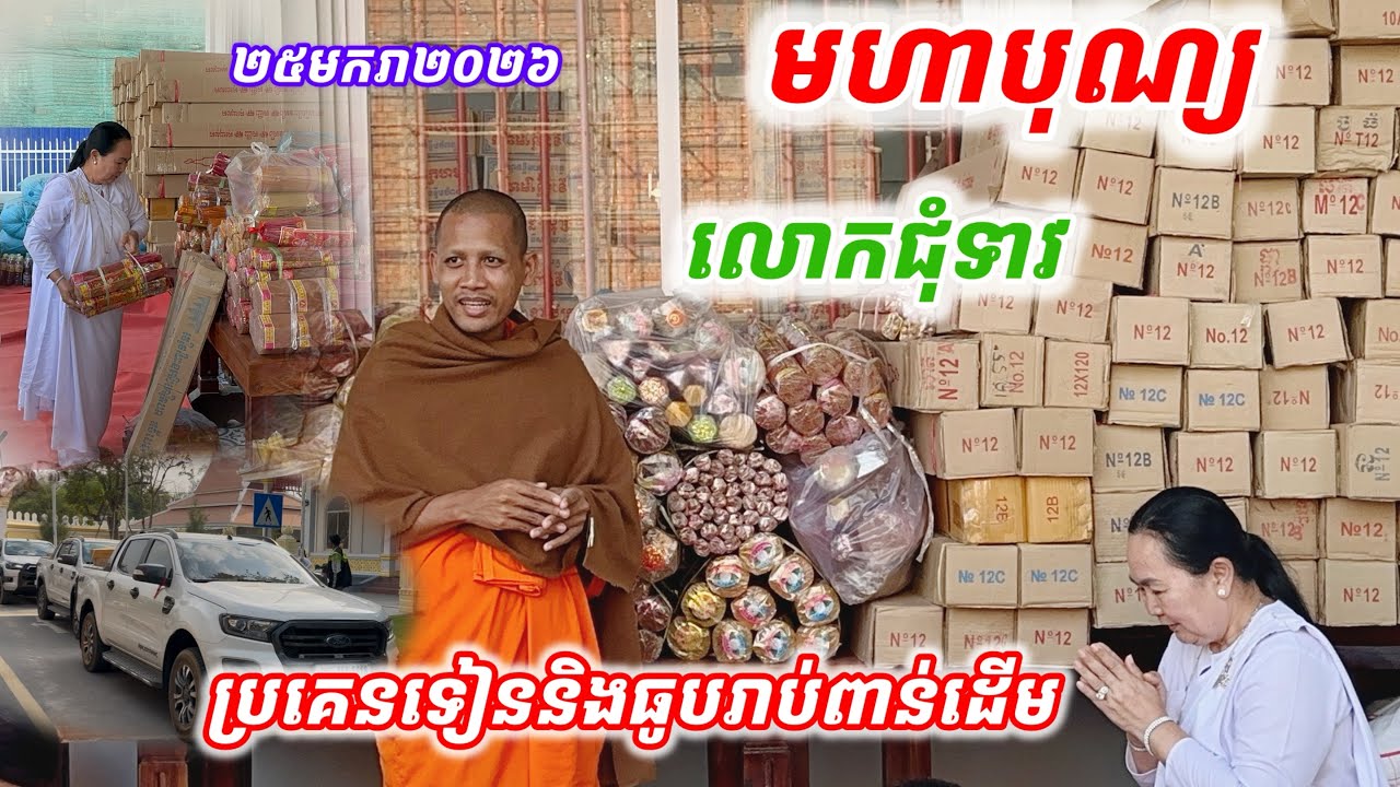 #មហាបុណ្យថ្ងៃនេះ#លោកជុំទាវសៀងចាន់ហេង នាំយកទៀនធូបរាប់ពាន់ដើម ប្រគេនព្រះអង្គចន្ទ មុនីដល់វត្តតាសុត