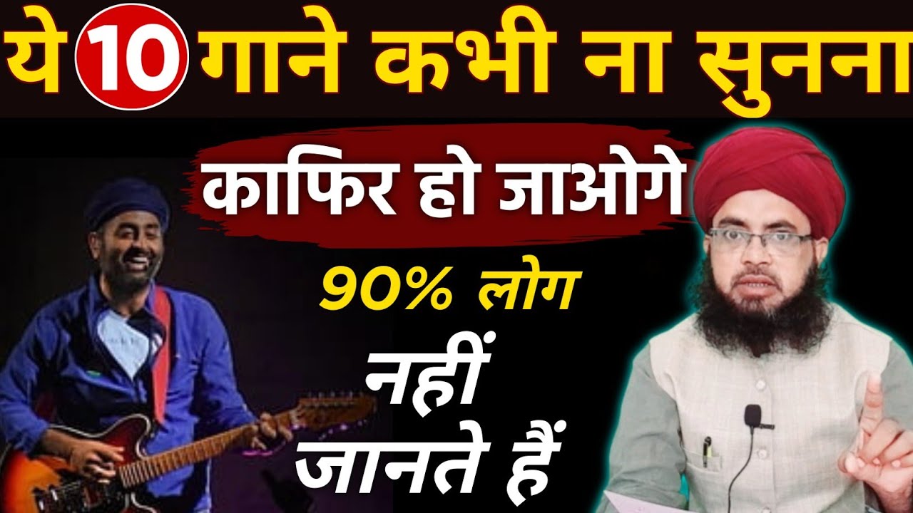 Ye 10 Gane (songs) Sunne Wala Kafir Ho Jata Hai | 90% Musalman Nahi Jante | Aftab Alam Qadri