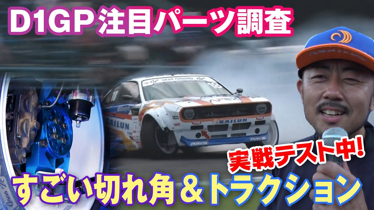 【新作】D1GP 注目パーツ 調査　#18  日比野選手 の 切れ角 & トラクション