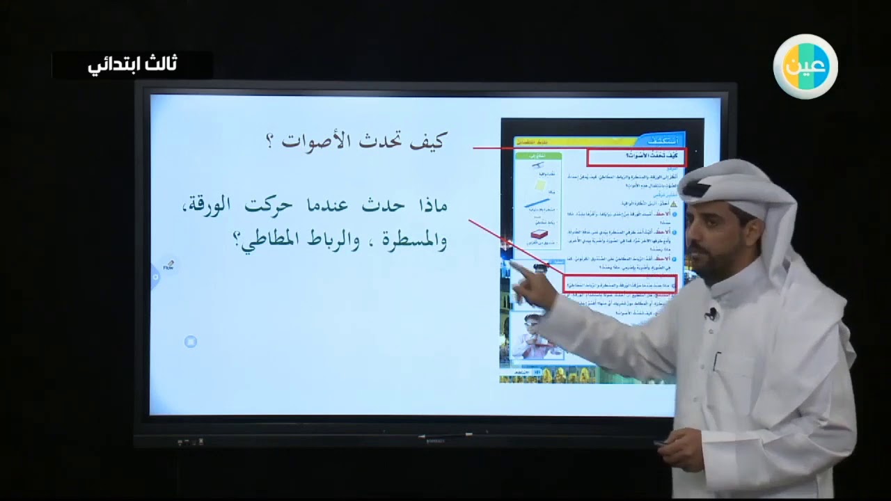دروس عين | الصوت – علوم –  ثالث ابتدائي