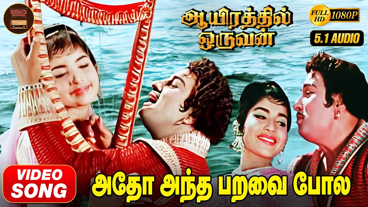 Adho Andha Paravai HD Video Song | MGR | Jayalalitha | TMS | MSV | Kannadasan | Aayirathil Oruvan