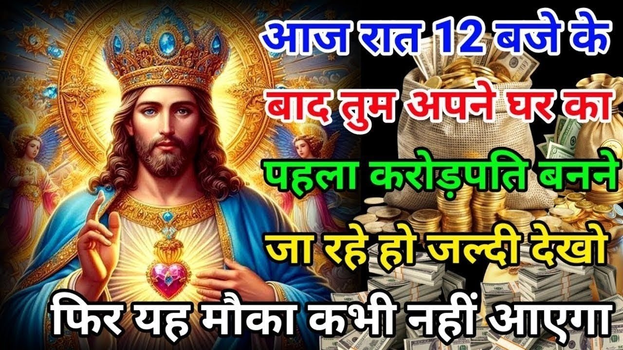 ✅आज रात 12 बजे के बाद तुम अपने घर का पहला करोड़पति बनने जा रहे हो🌌Massage#jesuschristGod's
