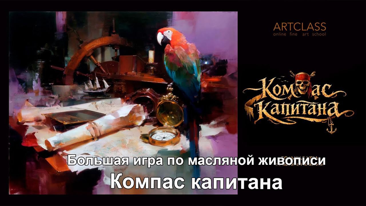 Большая игра по масляной живописи «Компас капитана». День 1