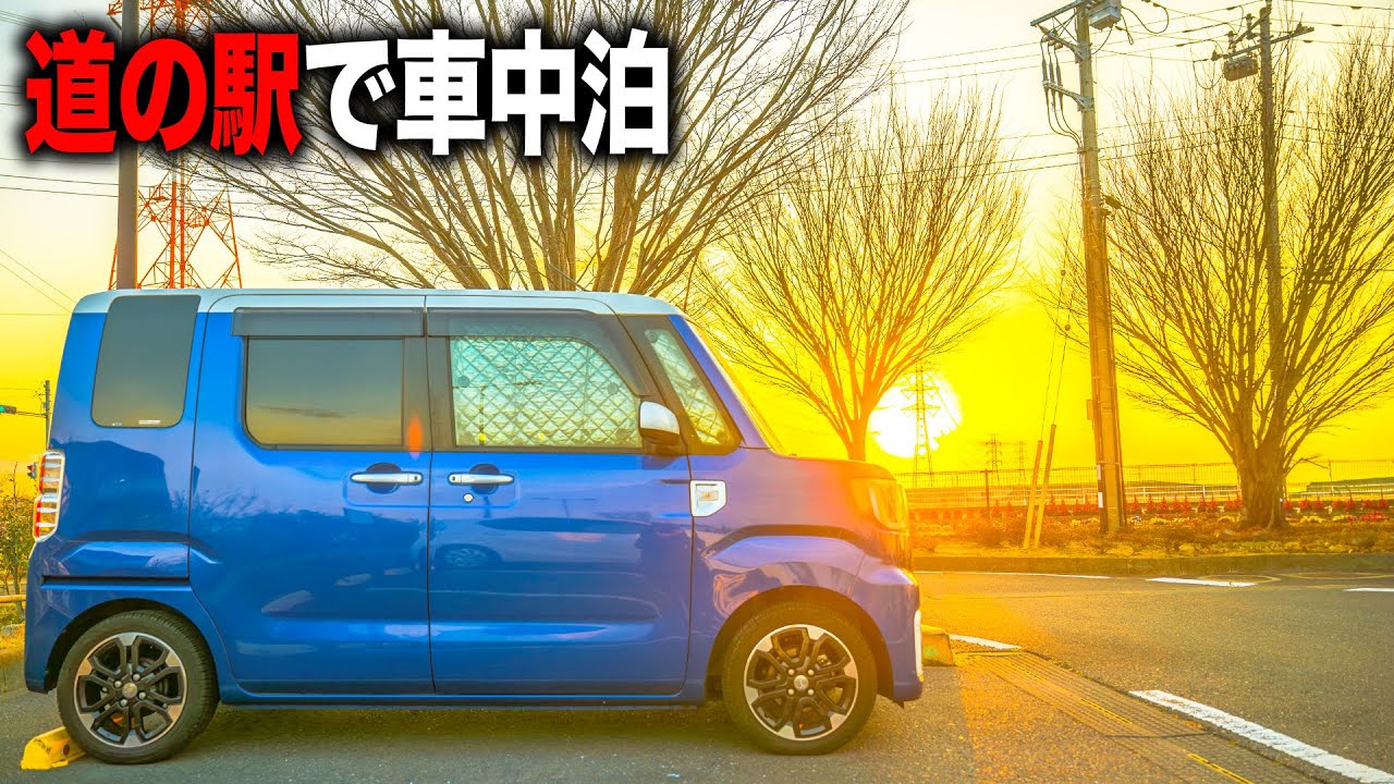 朝日が美しい道の駅で車中泊！道の駅いたこ【ダイハツ ウェイク】