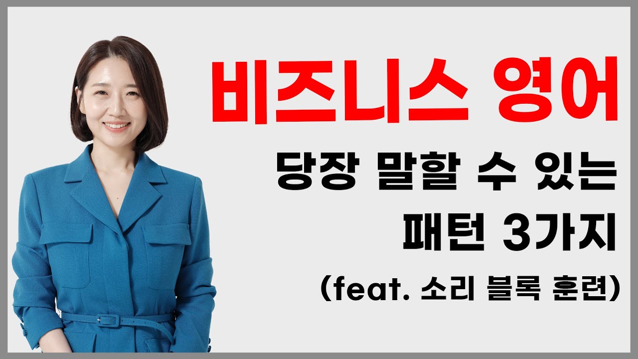 비즈니스 영어 어렵다고요? 당장 말할 수 있는 필수 패턴 3가지! (feat.소리 블록 훈련)