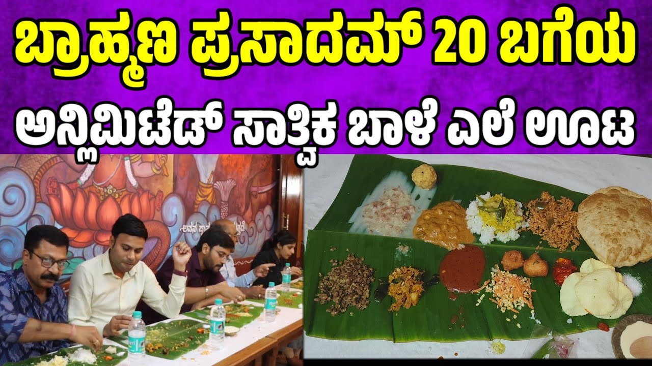 ಬ್ರಾಹ್ಮಣ ಪ್ರಸಾದಮ್ 20 ಬಗೆಯ  ಅನ್ಲಿಮಿಟೆಡ್ ಸಾತ್ವಿಕ ಬಾಳೆ ಎಲೆ ಊಟ | unlimited veg buffet in bangalore