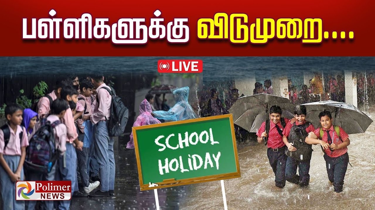 School Leave | Rain Leave | School Holiday | பள்ளிகளுக்கு விடுமுறை | TNGovt