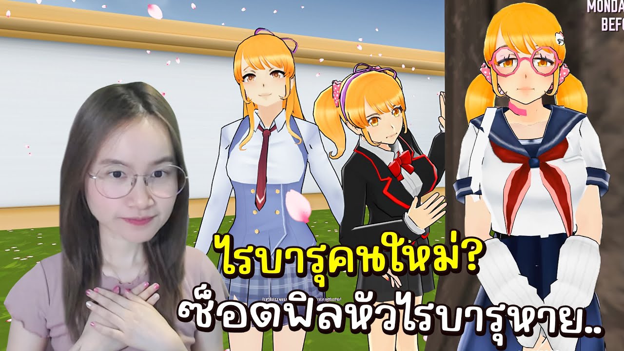 ไรบารุคนใหม่ แต่เกิดเหตุการ์ณซ็อตฟิลหัวหาย... | Yandere Simulator