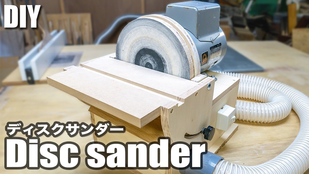 【DIY】DIYの便利電動工具！ディスクサンダーの作り方／How to make a disc sander