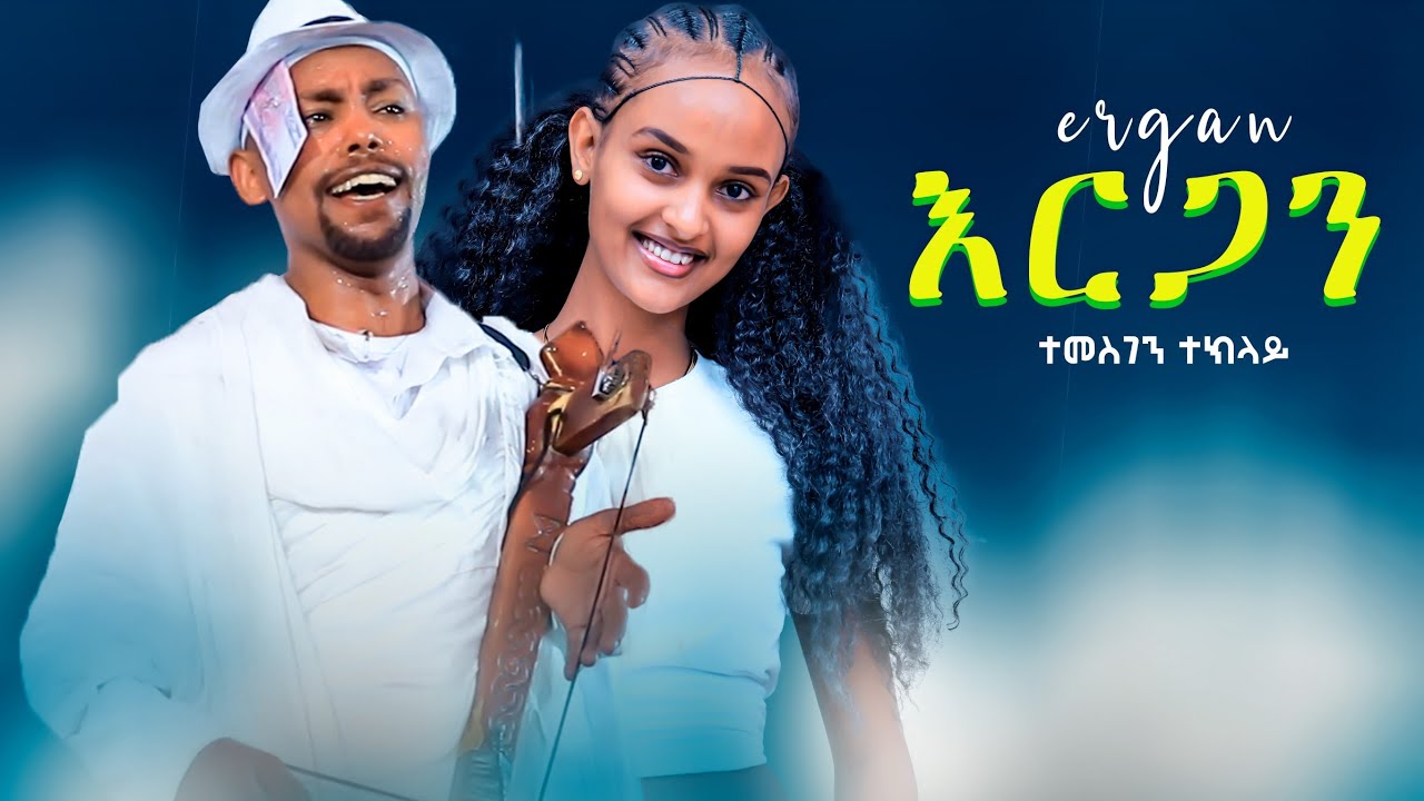 እርጋን-ተመስገን ተክላይ temrsgen teklay  Tigrinya Wedding Music 2026" ወይ "Professional Wedding DJ in [Your