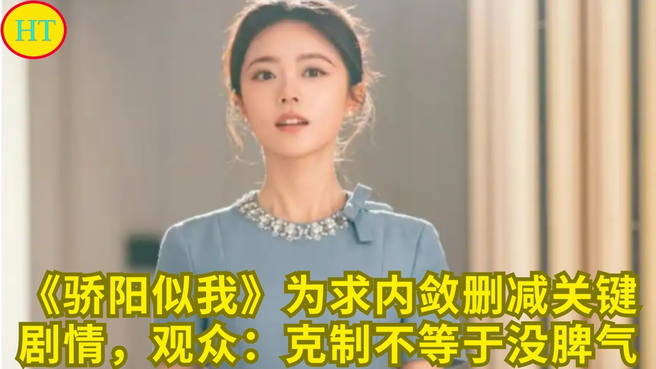 《骄阳似我》为求内敛删减关键剧情，观众：克制不等于没脾气