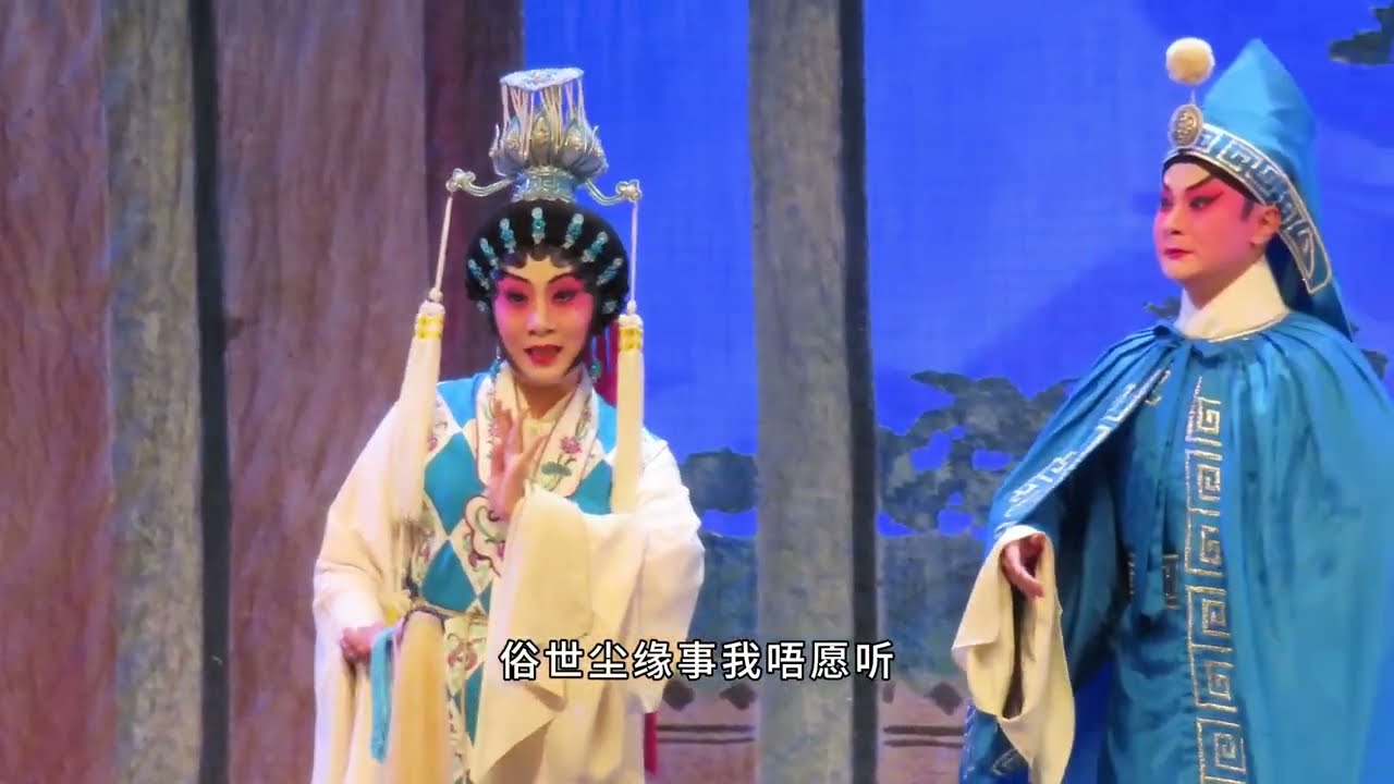 粤剧《帝女花之庵遇》表演：朱女、梁恒风#粤剧#粤曲