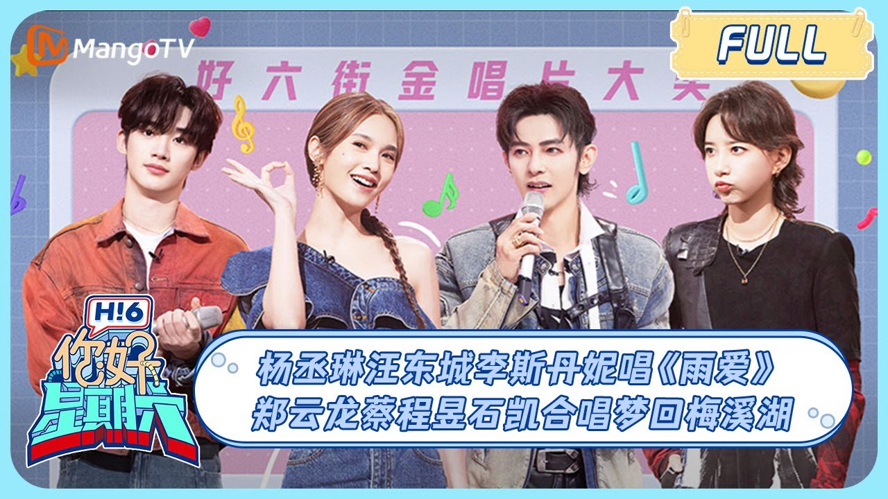 ENG SUB《你好, 星期六》#杨丞琳 再唱《暧昧》梦回《恶魔在身边》#丁程鑫 开场跳《Monster》手把手教会#秦霄贤 ｜20240504 Hello Saturday｜MangoTV