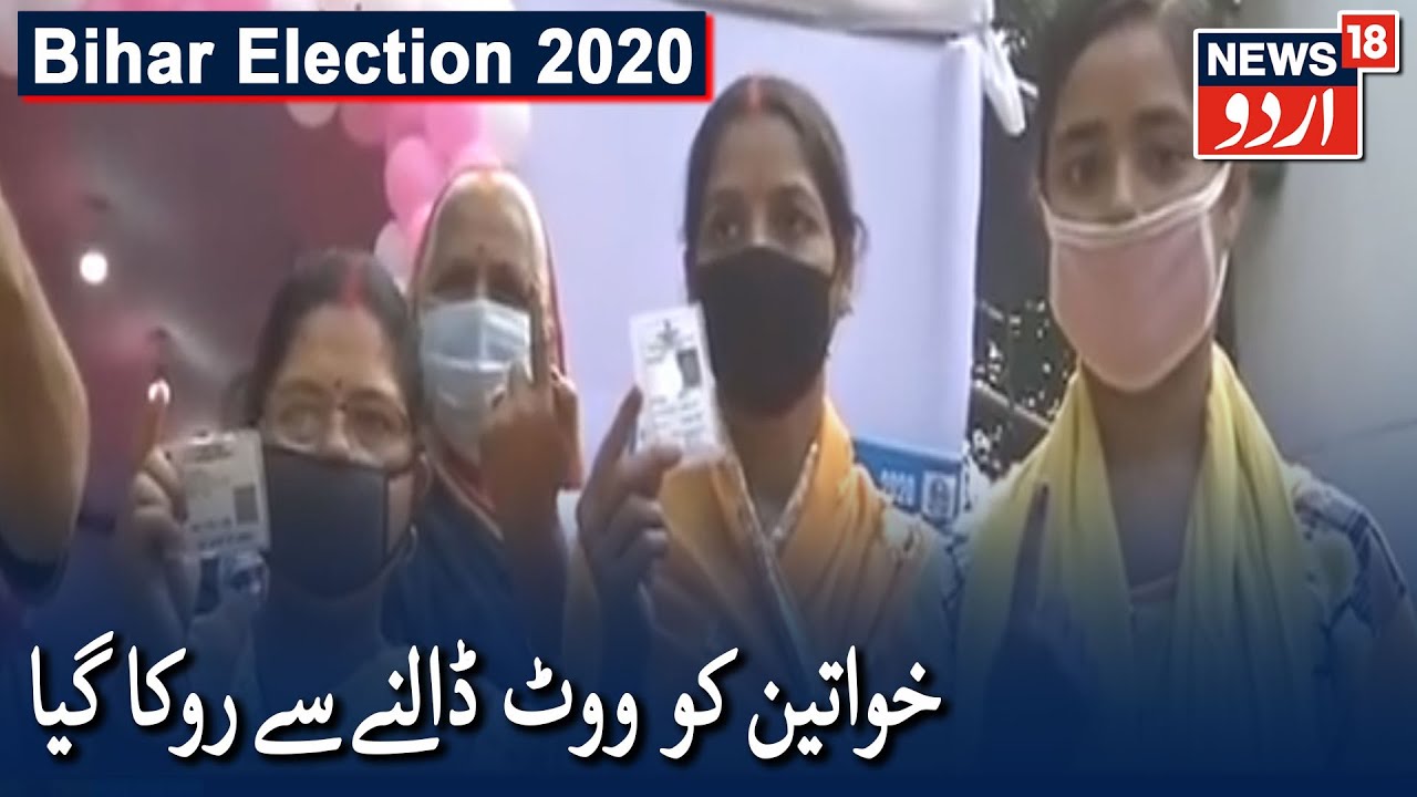Bihar Election Phase 1: Women Stopped From Voting In Gaya | گیا میں خواتین کو ووٹ ڈالنے سے روکا گیا