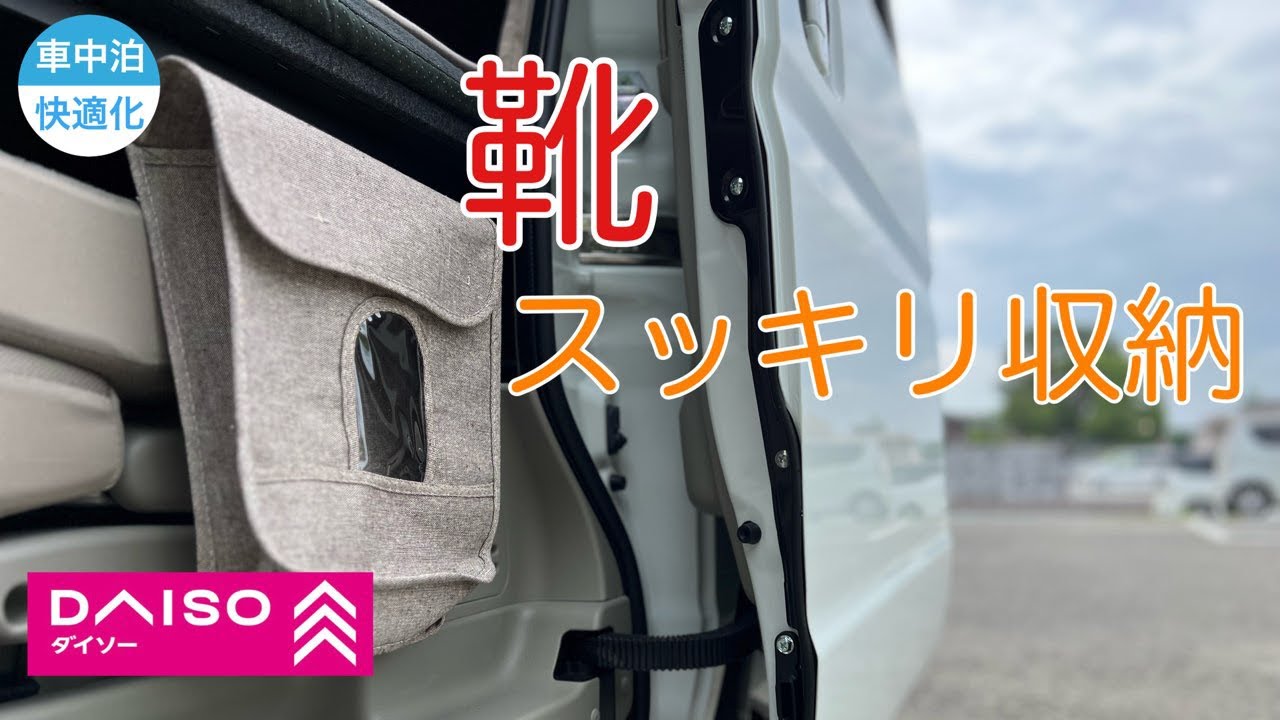 【車中泊快適化】軽自動車のエブリイワゴンにスッキリ靴収納