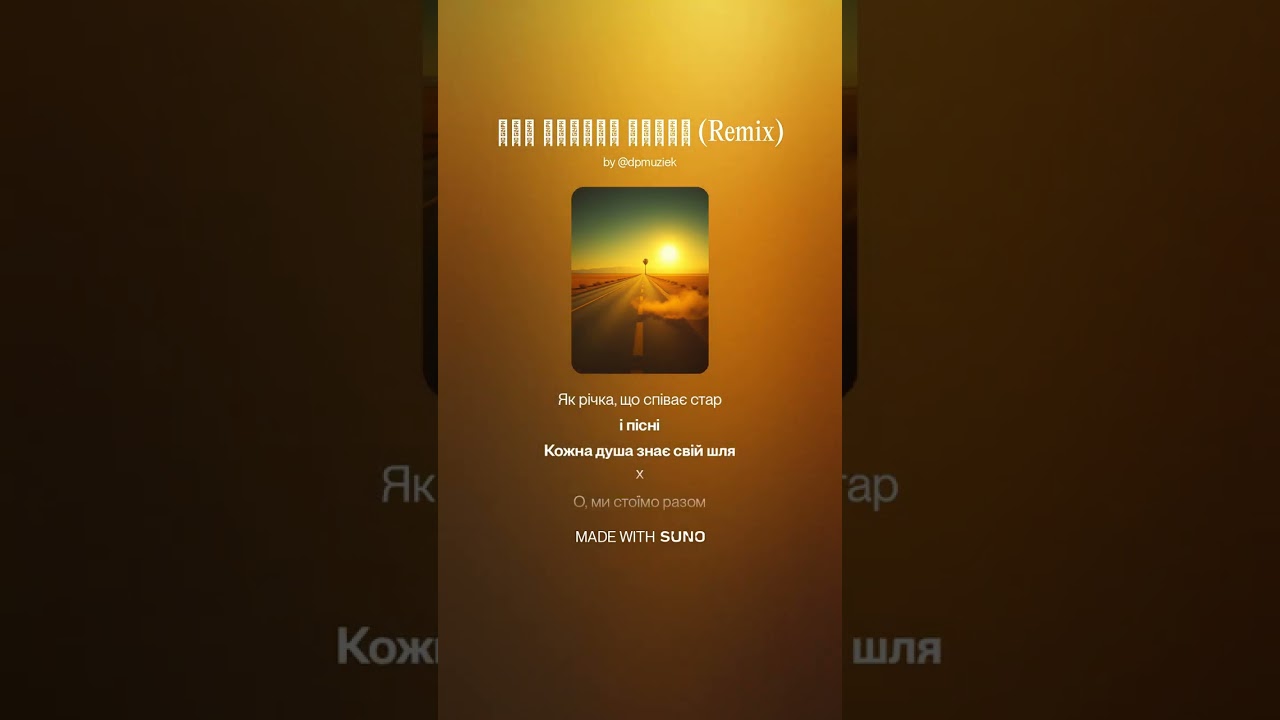 Під Сонцем Шляху (Remix)