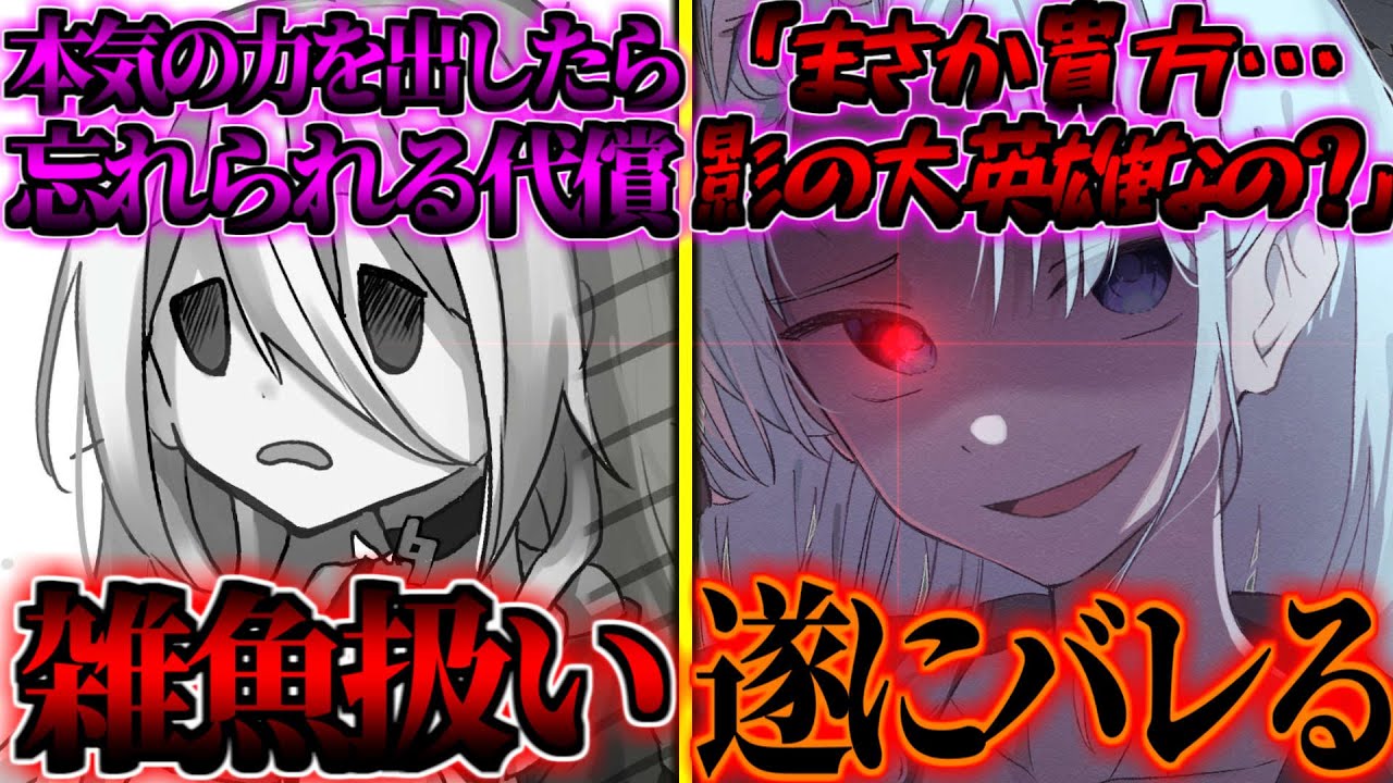 【ゆっくり茶番劇】　本気の力を出したら記憶から忘れられる代償を負った俺。助けた美少女に”影の大英雄”とバレた！？